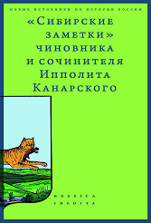 "Сибирские заметки". 2-е изд.